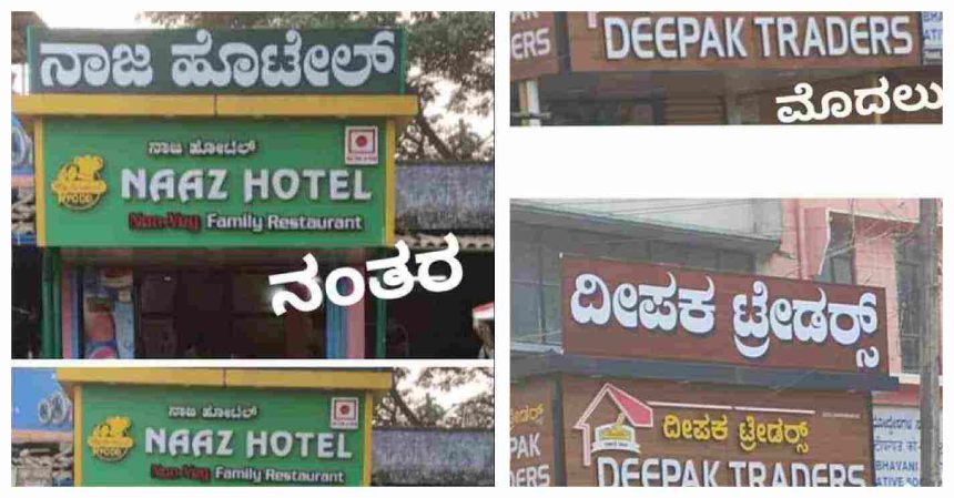 60% Kannada on signboards in Karnataka बेळगाव : पुन्हा एकदा कन्नडसक्तीचा वरवंटा फिरवला जाणार