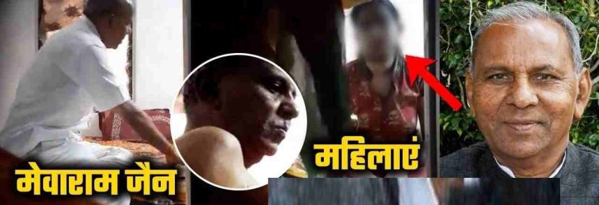 Mewaram Jain Viral Video : काँग्रेस नेत्याचे अश्लील व्हिडीओ व्हायरल, पक्षाने केलं निलंबन
