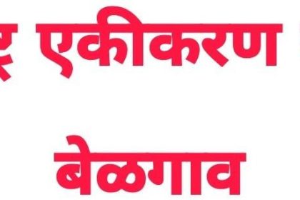 बेळगाव : मोर्चा काढण्याचा निर्धार —तालुका महाराष्ट्र एकीकरण समिती