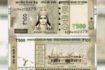 प्रभू श्रीरामाच्या चित्रासह ₹ 500 रुपयांच्या नवीन नोटा बाजारात आणणार? काय आहे सत्य