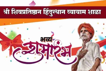 बेळगाव : भव्य शुभारंभ – श्री शिवप्रतिष्ठान हिंदुस्थान व्यायाम शाळा