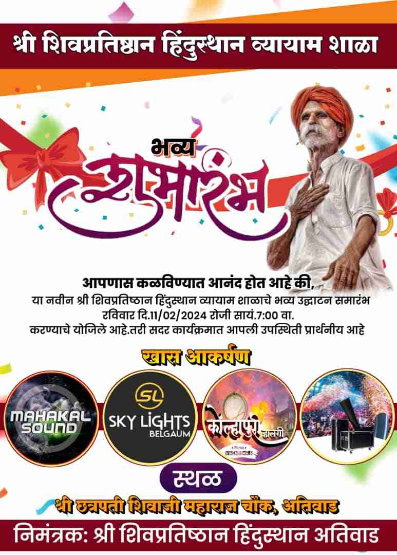 बेळगाव : भव्य शुभारंभ – श्री शिवप्रतिष्ठान हिंदुस्थान व्यायाम शाळा