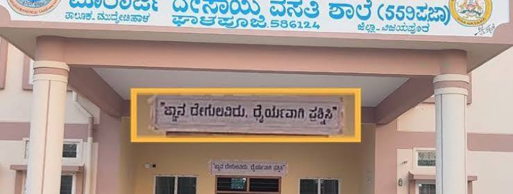 Morarji Desai School Entrance Tagline Slogan Changed