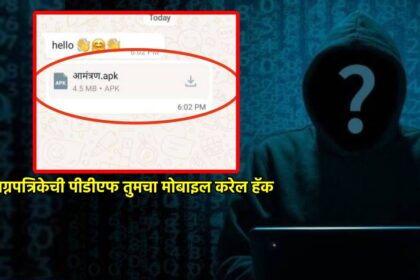 सावधान…! whatsapp वर लग्नाची आमंत्रण पत्रिका येताच click करू नका, नाहीतर होईल मोठी फसवणूक