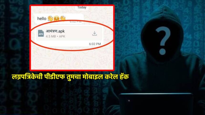 सावधान…! whatsapp वर लग्नाची आमंत्रण पत्रिका येताच click करू नका, नाहीतर होईल मोठी फसवणूक